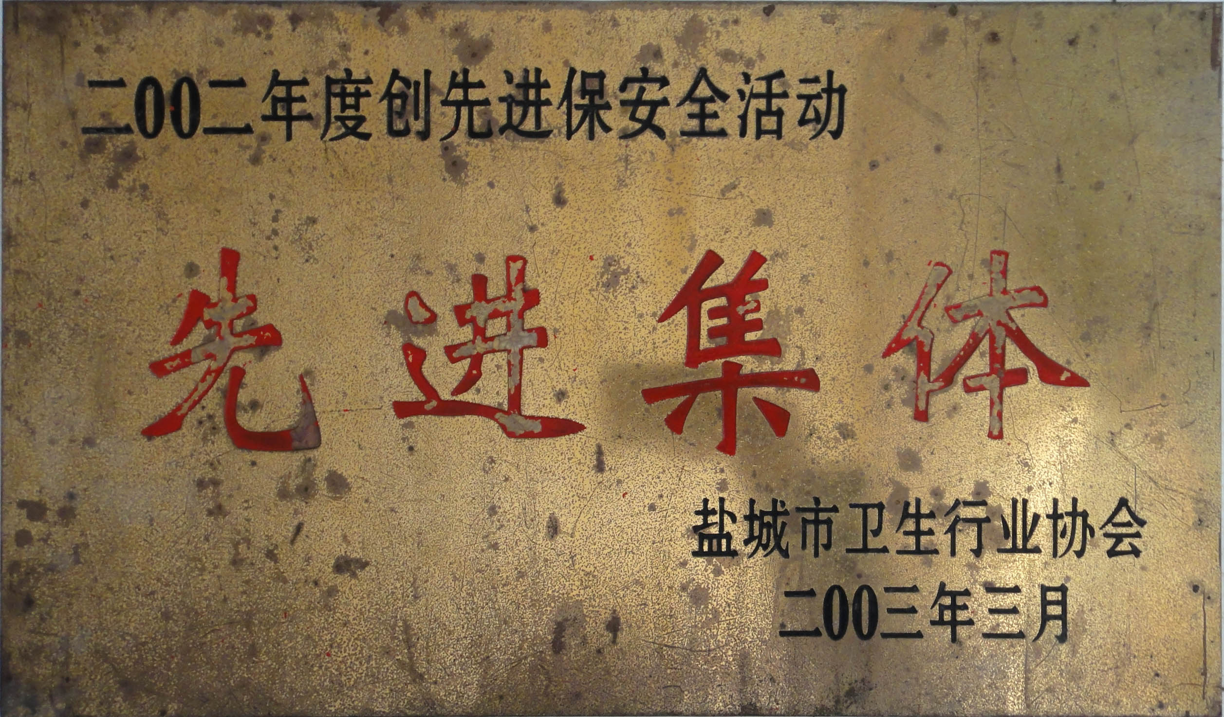 2002年度創(chuàng)先進(jìn)保安全活動先進(jìn)集