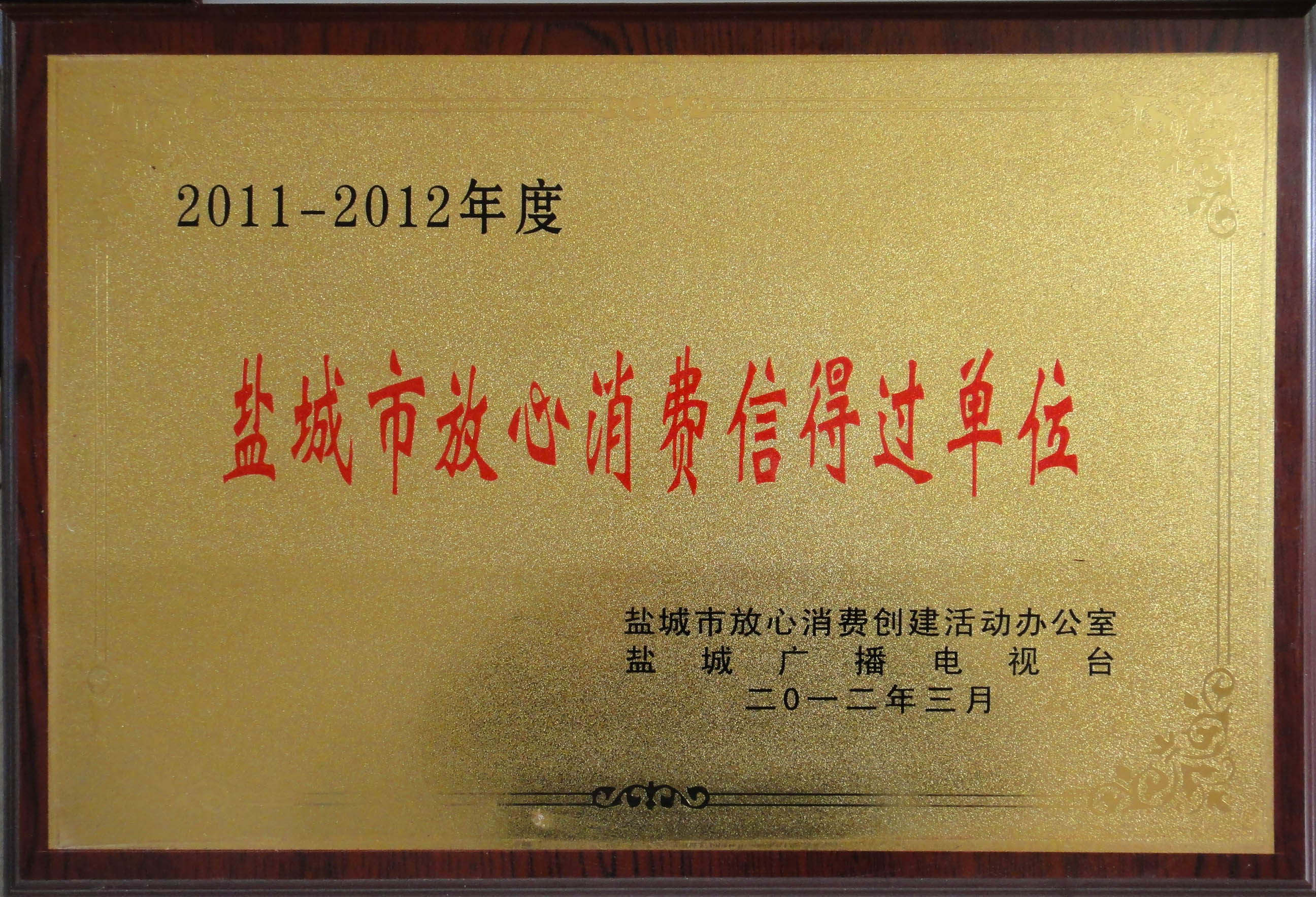 2011-2012年度鹽城市放心消費信得過單位