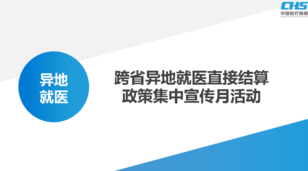 做好跨省就醫(yī)結(jié)算服務(wù)，讓群眾在異鄉(xiāng)更有“醫(yī)靠”