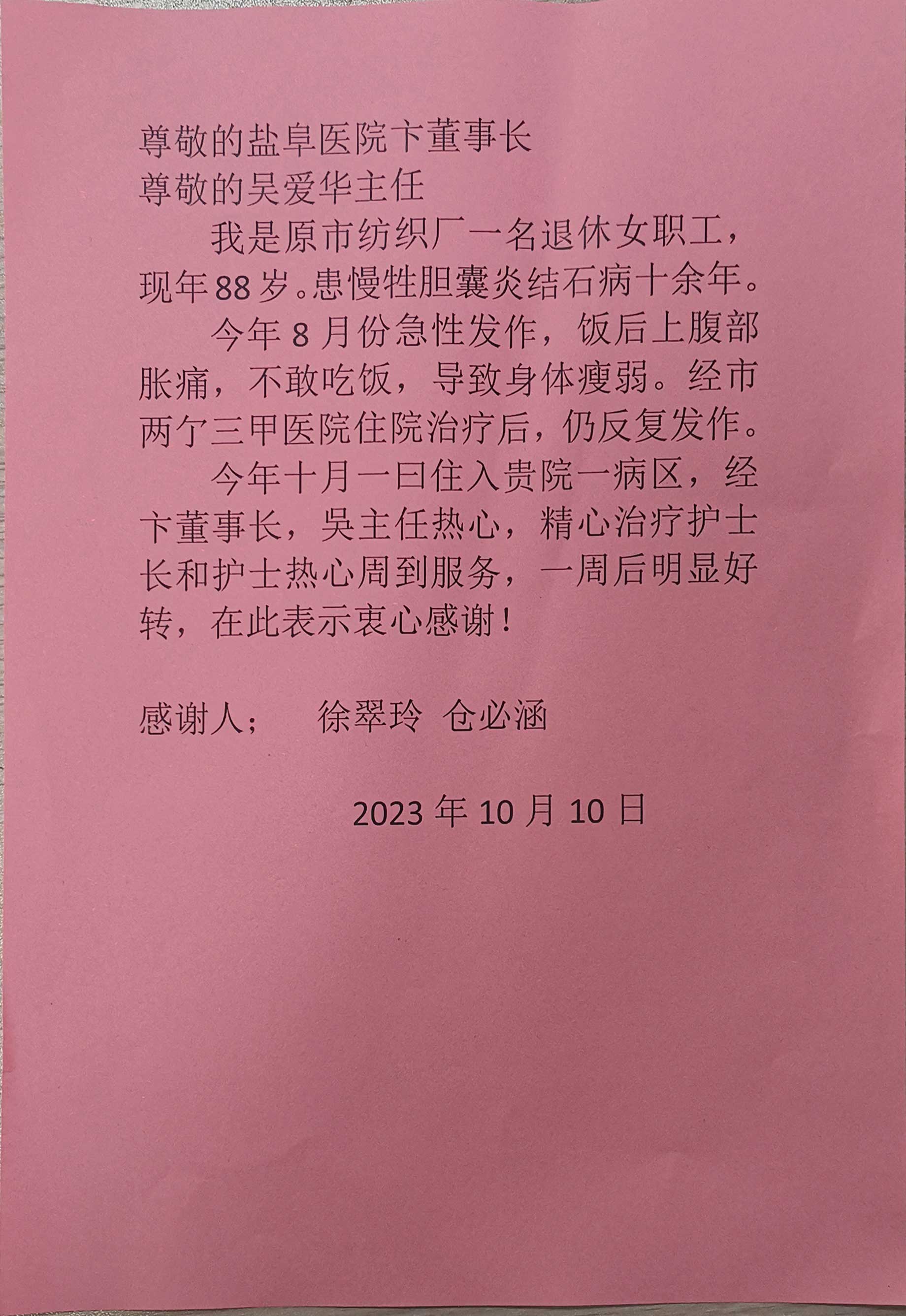 感謝信：一份88歲膽結(jié)石患者的感謝